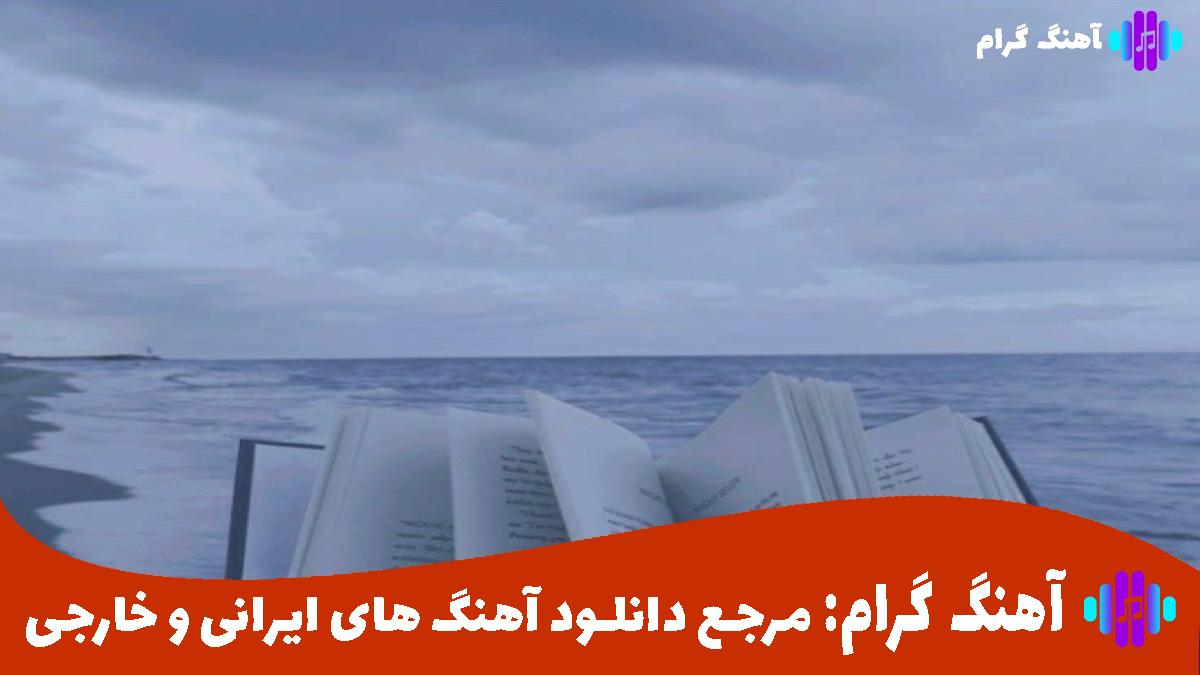 کاور آهنگ آرامشی دارم از رضا بهرام